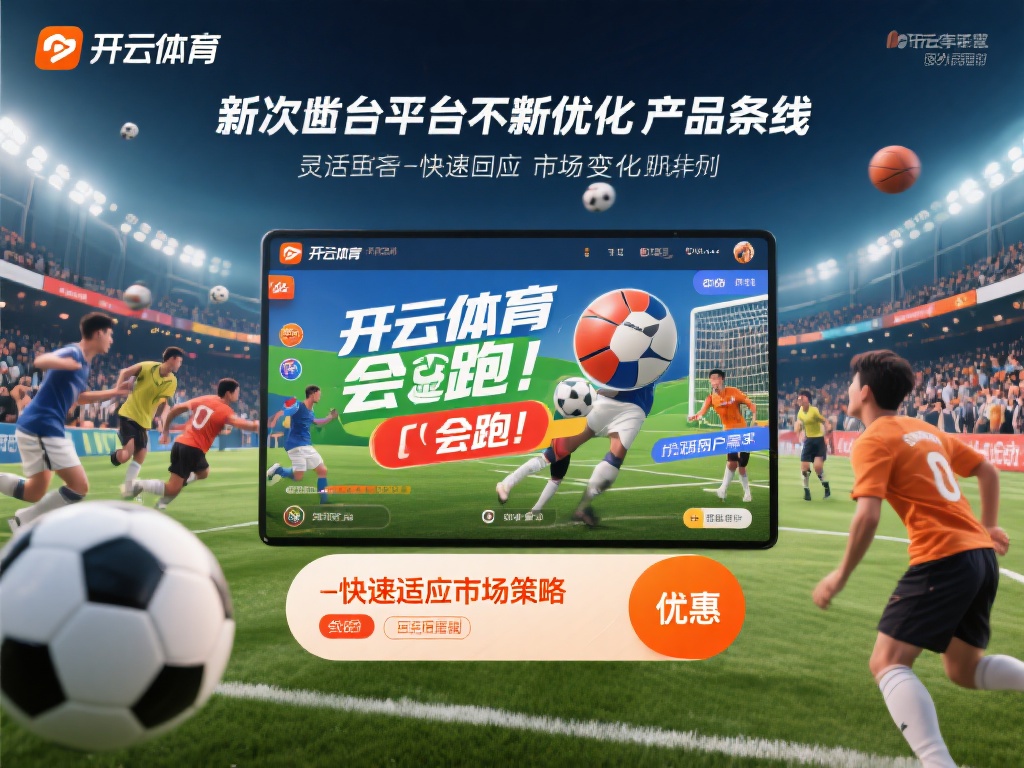 开云体育会跑 (开云体育会跑路吗?用户资金安全引关注)